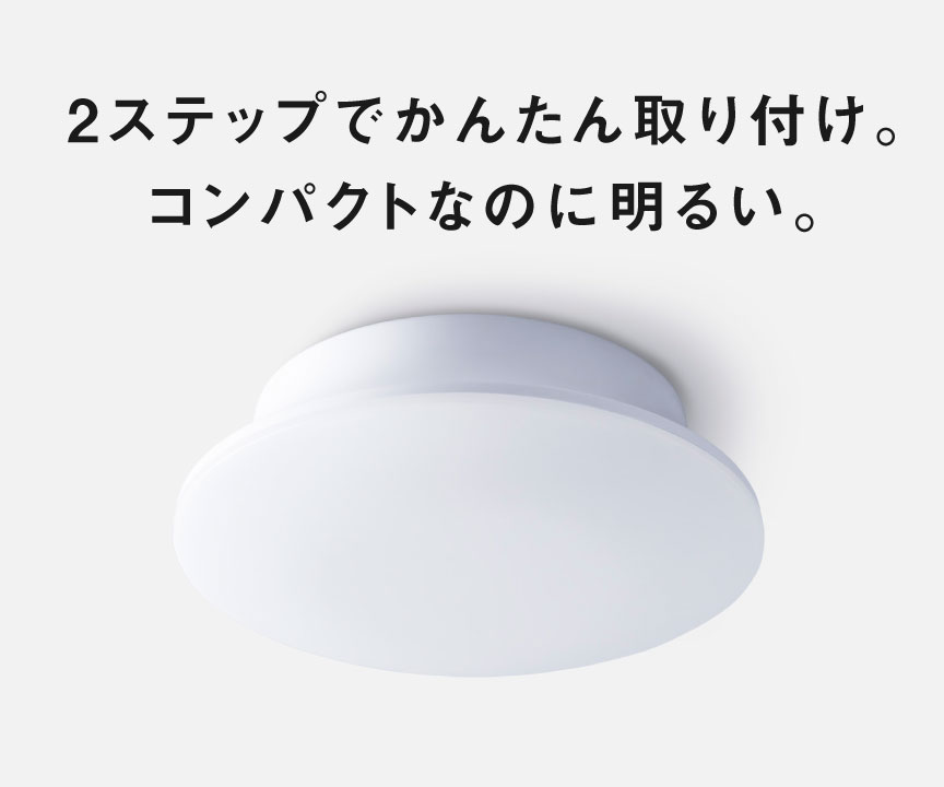 2ステップでかんたん取り付け。コンパクトなのに明るい。LE-RCSS3D