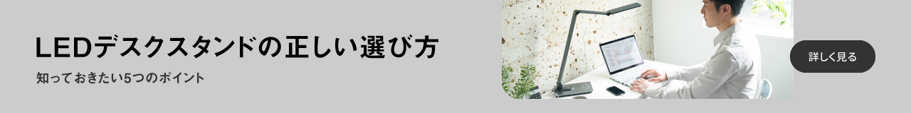 LEDデスクライトの正しい選び方,知っておきたい5つのポイント