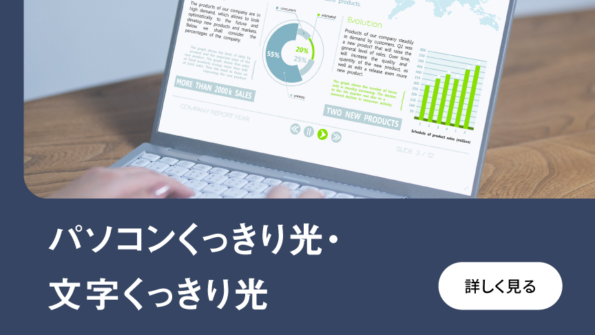パソコンくっきり光・文字くっきり光