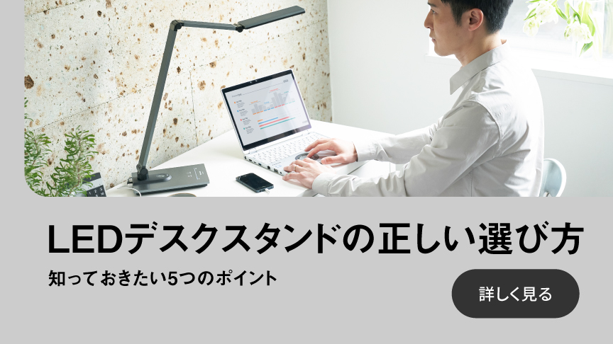 LEDデスクライトの正しい選び方,知っておきたい5つのポイント