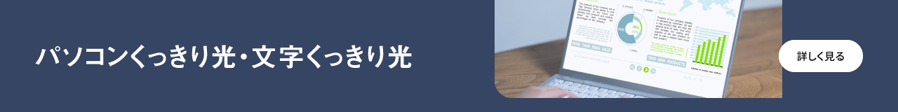 パソコンくっきり光・文字くっきり光