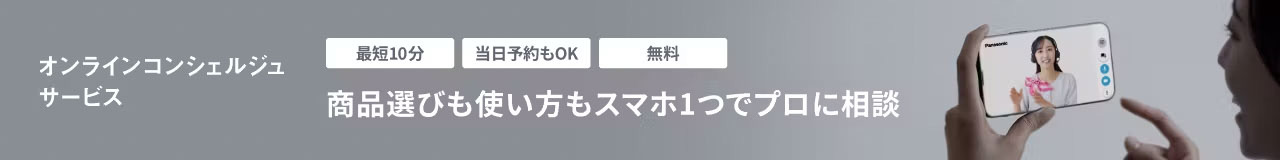 オンラインコンシェルジュ サービス 最短10分 当日予約もOK 無料 商品選びも使い方もスマホ1つでプロに相談