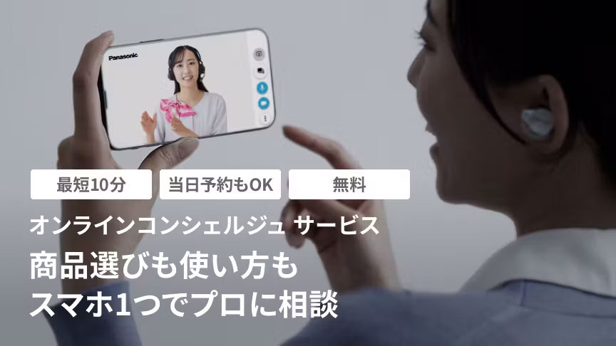 オンラインコンシェルジュ サービス 最短10分 当日予約もOK 無料 商品選びも使い方もスマホ1つでプロに相談