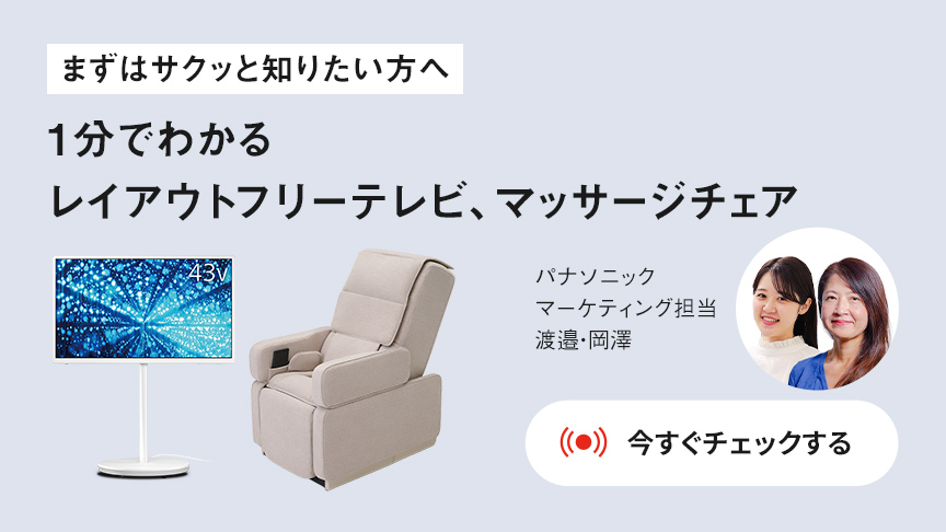 Panasonic Store LIVE まずはサクッと知りたい方へ 1分でわかるレイアウトフリーテレビ、マッサージチェア 実演解説 アーカイブ配信中