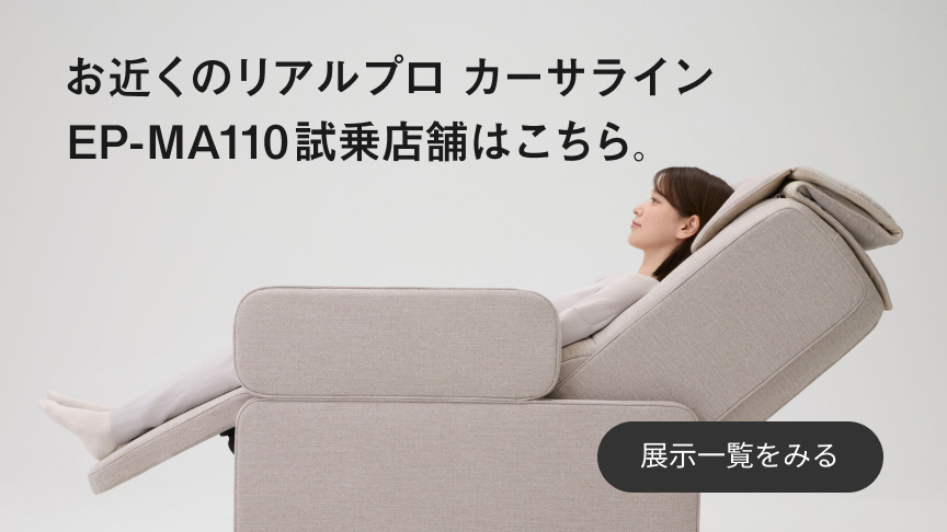 お近くのリアルプロ カーサライン EP‑MA110試乗店舗はこちら。 展示一覧をみる