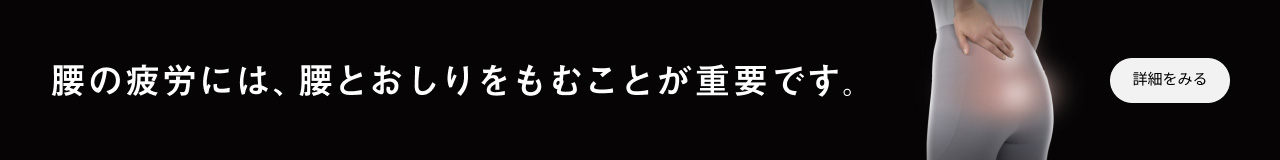 腰の疲労には、腰とおしりをもむことが重要です。 詳細をみる