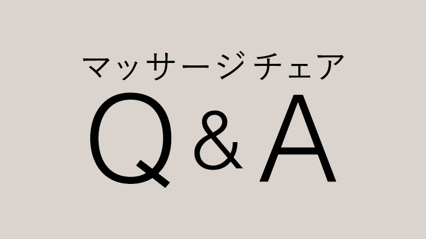 マッサージチェア Q&A