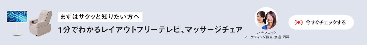 Panasonic Store LIVE まずはサクッと知りたい方へ 1分でわかるレイアウトフリーテレビ、マッサージチェア 実演解説 アーカイブ配信中