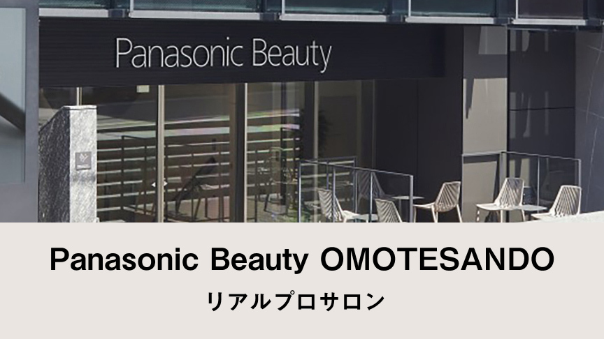 Panasonic Beauty OMOTESANDO リアルプロサロン