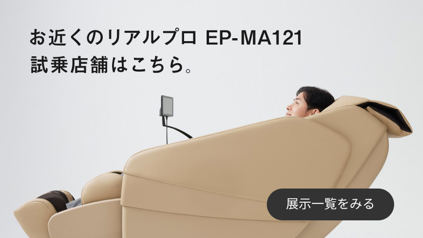 お近くのリアルプロ EP‑MA121 試乗店舗はこちら。 展示一覧をみる