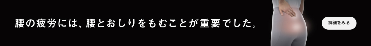 腰の疲労には、腰とおしりをもむことが重要でした。