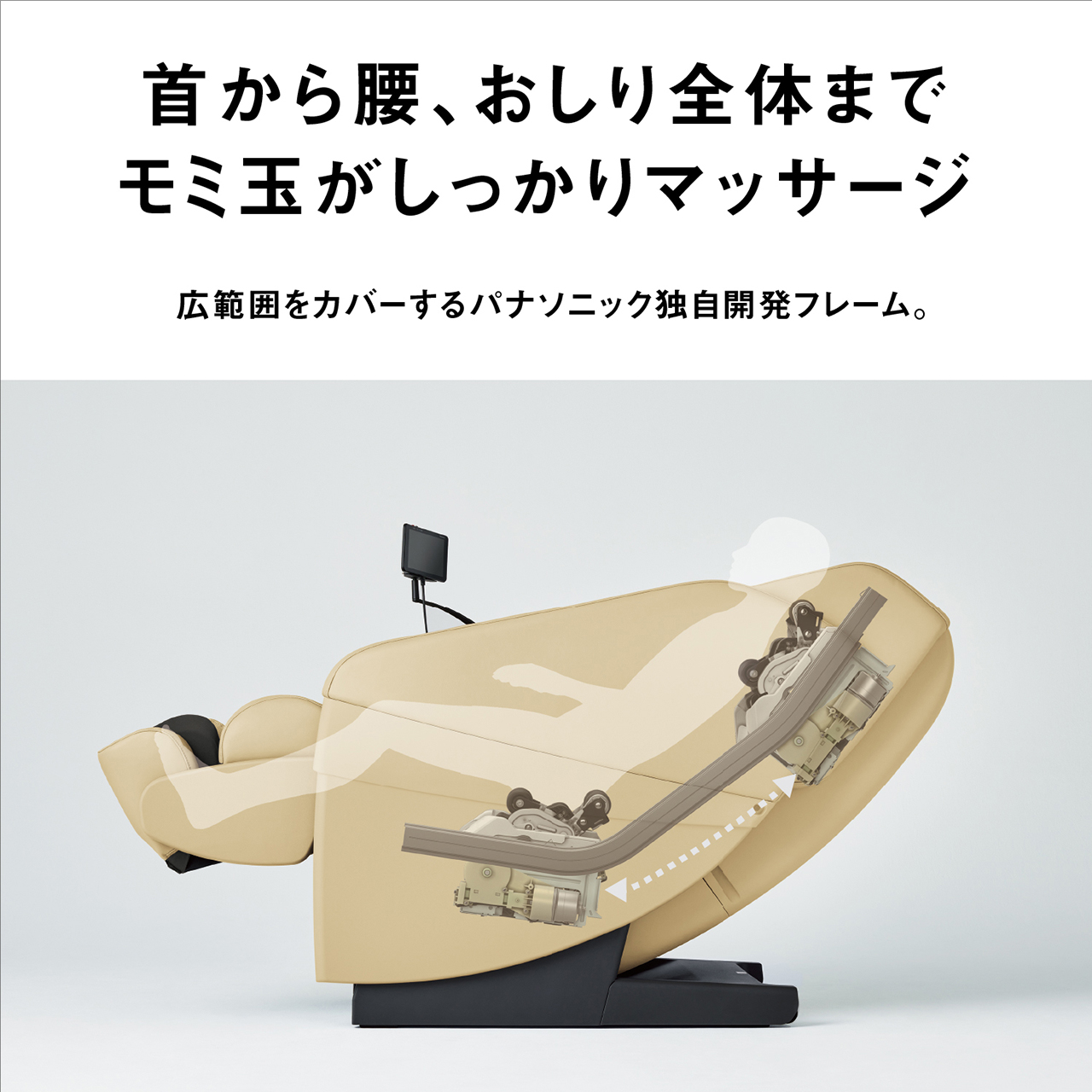 首から腰、おしり全体までモミ玉がしっかりマッサージ 広範囲をカバーするパナソニック独自開発フレーム。