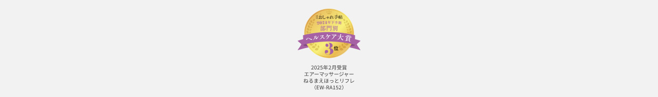 おしゃれ手帖 2024年下半期 部門別 ヘルスケア大賞 3位