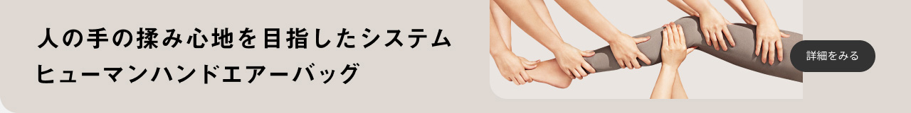 人の手の揉み心地を目指したシステム ヒューマンハンドエアーバック 詳細をみる
