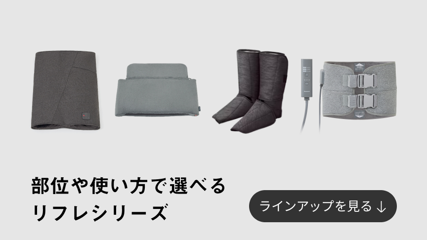 部位や使い方で選べるリフレシリーズ ラインアップを見る