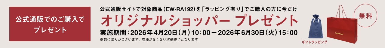 公式通販でのご購入でプレゼント 公式通販サイトで対象商品（EW-RA192）を「ラッピングあり」でご購入の方に今だけオリジナルショッパー プレゼント 実施期間：2026年4月20日（月）10:00 - 2026年6月30日（火）15:00 ※数に限りがございます。在庫がなくなり次第終了となります。 無料 ギフトラッピング