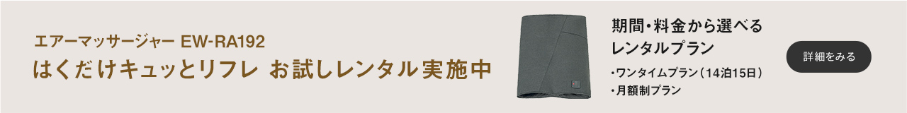 エアーマッサージャー EW-RA192　はくだけキュッとリフレ　お試しレンタル実施中　期間・料金から選べるレンタルプラン　・ワンタイムプラン（14泊15日）・月額制プラン　詳細を見る