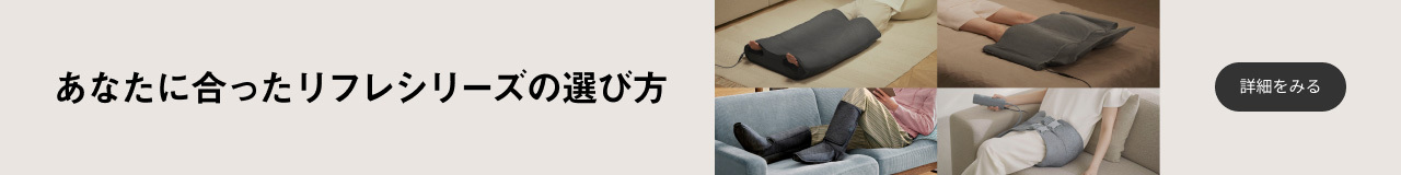 あなたに合ったリフレシリーズの選び方 詳細をみる