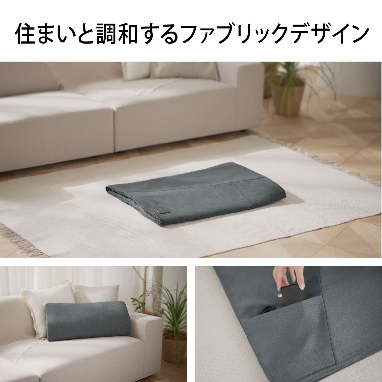 住まいと調和するファブリックデザイン