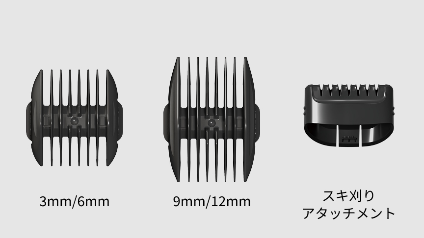 3mm/6mm 9mm/12mm スキ刈りアタッチメント