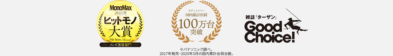 MonoMax2025年ヒットモノ大賞 メンズ美容部門 ボディトリマー国内累計出荷100万台突破※パナソニック調べ。2017年発売～2025年3月の国内累計出荷台数。 雑誌「ターザン」Good Choice！