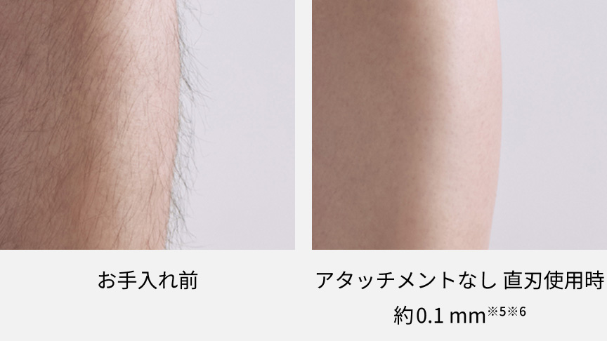 お手入れ前 アタッチメントなし直刃使用時 約0.1 mm※5※6