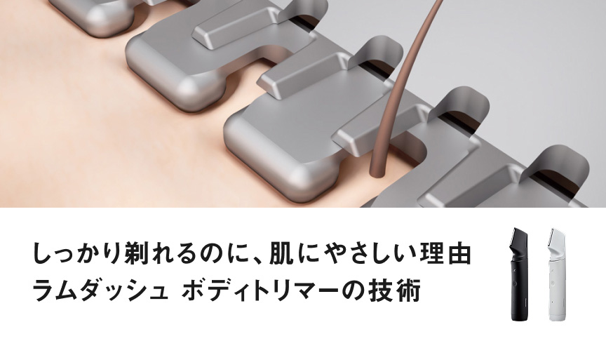 しっかり剃れるのに、肌にやさしい理由 ラムダッシュ ボディトリマーの技術