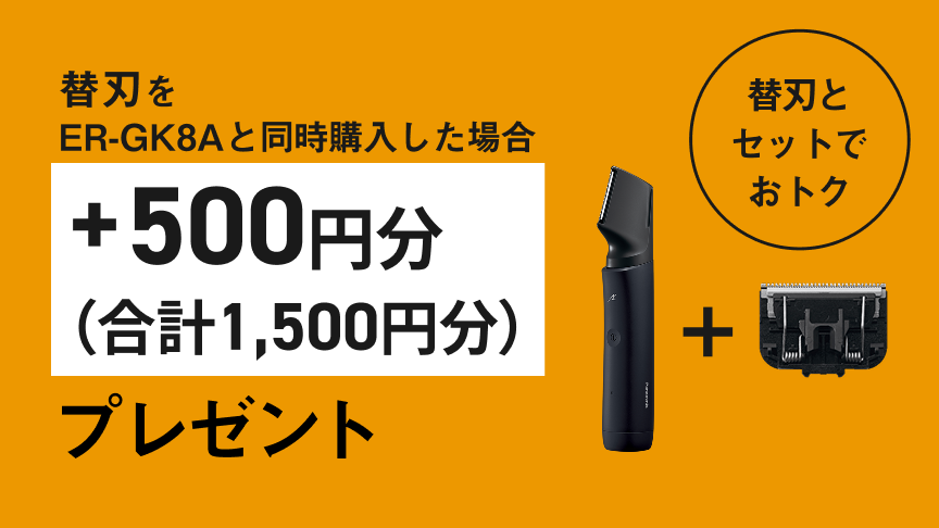 替刃をER-GK8Aと同時購入した場合 ＋500円分（合計1,500円分）プレゼント 替刃とセットでおトク