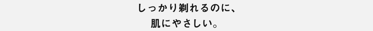 しっかり剃れるのに、肌にやさしい。