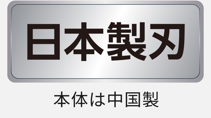 日本製刃 本体は中国製
