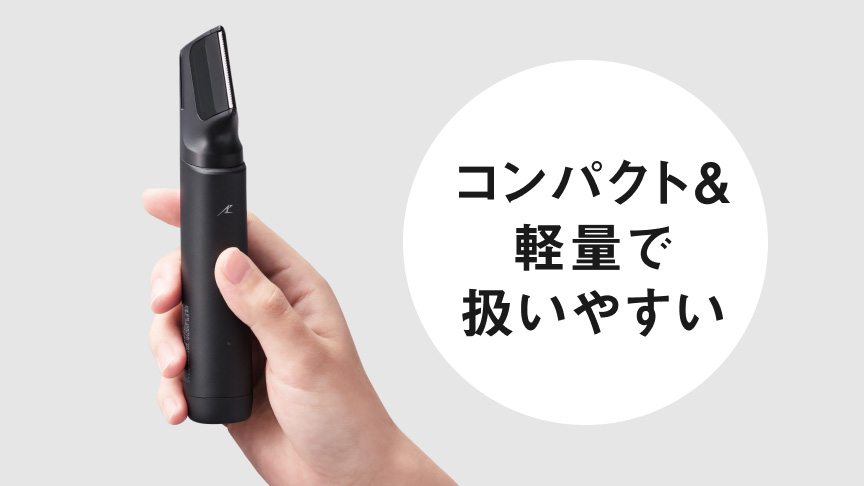 コンパクト＆軽量で扱いやすい