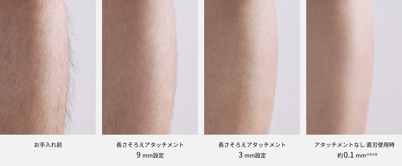 お手入れ前 長さそろえアタッチメン9mm設定 長さそろえアタッチメント3mm設定 アタッチメントなし 直刃使用時 約0.1mm ※5※6