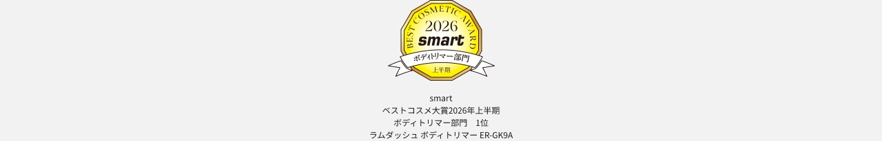 BEST COSMETIC AWARD 2026 smart ボディトリマー部門 上半期 smart ベストコスメ大賞2026年上半期 ボディトリマー部門 1位 ラムダッシュ ボディトリマー ER-GK9A