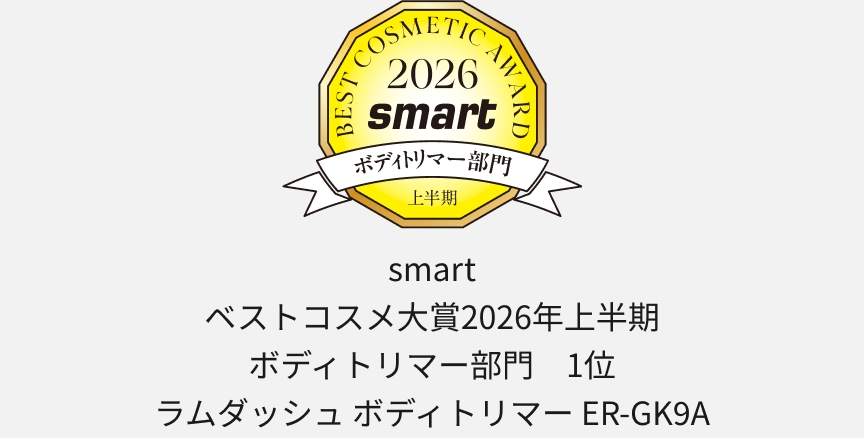 BEST COSMETIC AWARD 2026 smart ボディトリマー部門 上半期 smart ベストコスメ大賞2026年上半期 ボディトリマー部門 1位 ラムダッシュ ボディトリマー ER-GK9A