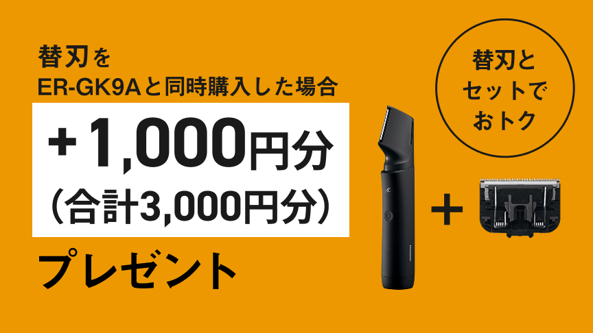 替刃をER-GK9Aと同時購入した場合 ＋1,000円分（合計3,000円分）プレゼント 替刃とセットでおトク