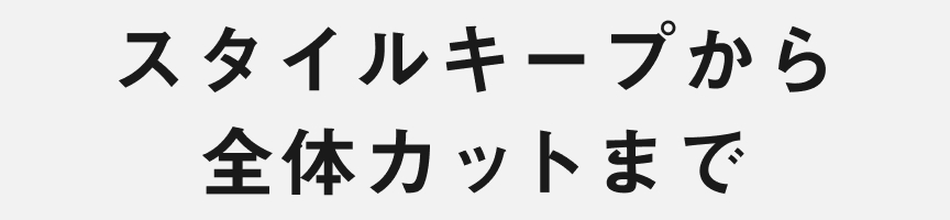 スタイルキープから 全体カットまで