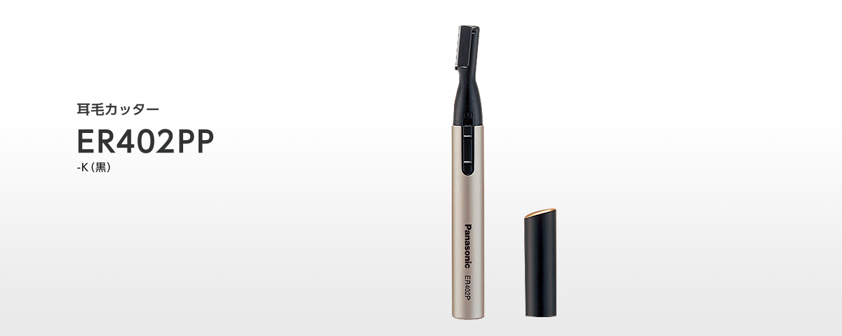 耳毛カッター ER402PP