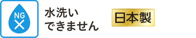 水洗いできません　日本製