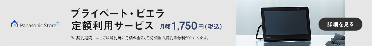 プライベート・ビエラ 定額利用サービス 月額1750円