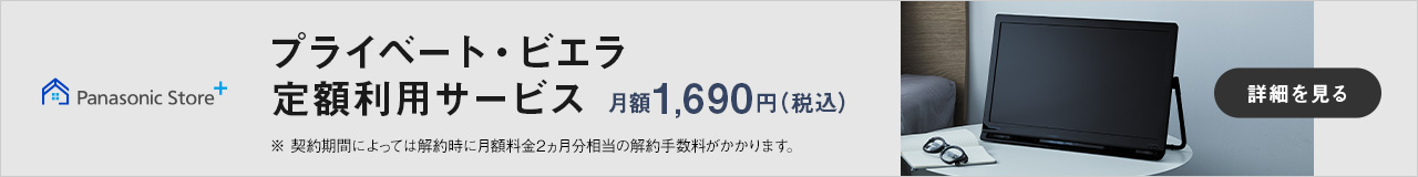 プライベート・ビエラ 定額利用サービス 月額1690円