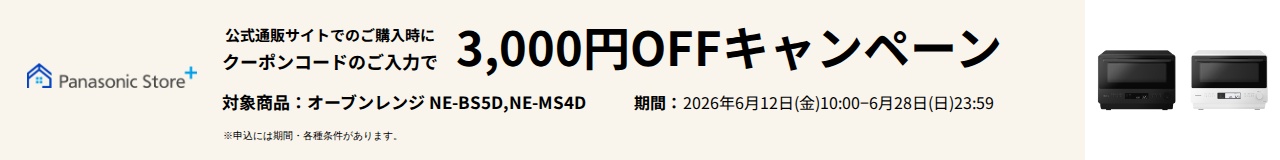 公式通販サイトでのご購入時に、クーポンコードのご入力で3,000円OFFキャンペーン。対象商品：NE-BS5D、NE-MS4D。期間：2026年6月12日（金）10:00～2026年6月28日（日）23:59。詳しくはこちら。