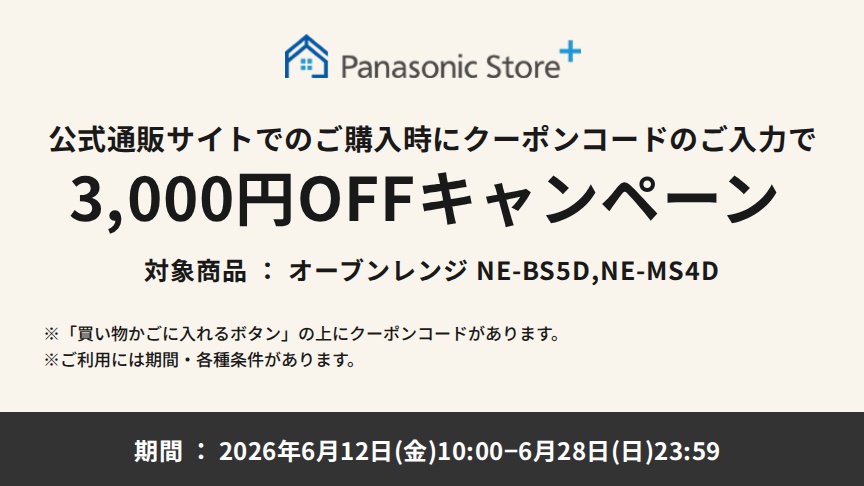 公式通販サイトでのご購入時に、クーポンコードのご入力で3,000円OFFキャンペーン。対象商品：NE-BS5D、NE-MS4D。期間：2026年6月12日（金）10:00～2026年6月28日（日）23:59。※「買い物かごに入れるボタン」の上にクーポンコードがあります。
