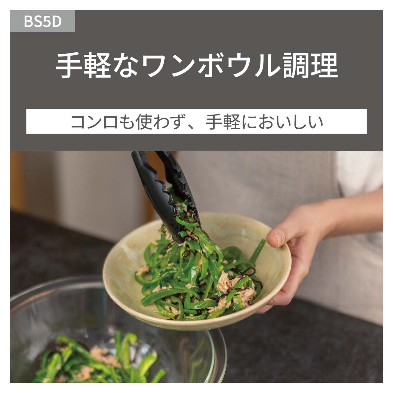 【ワンボウル調理】コンロも使わず、手軽においしい。