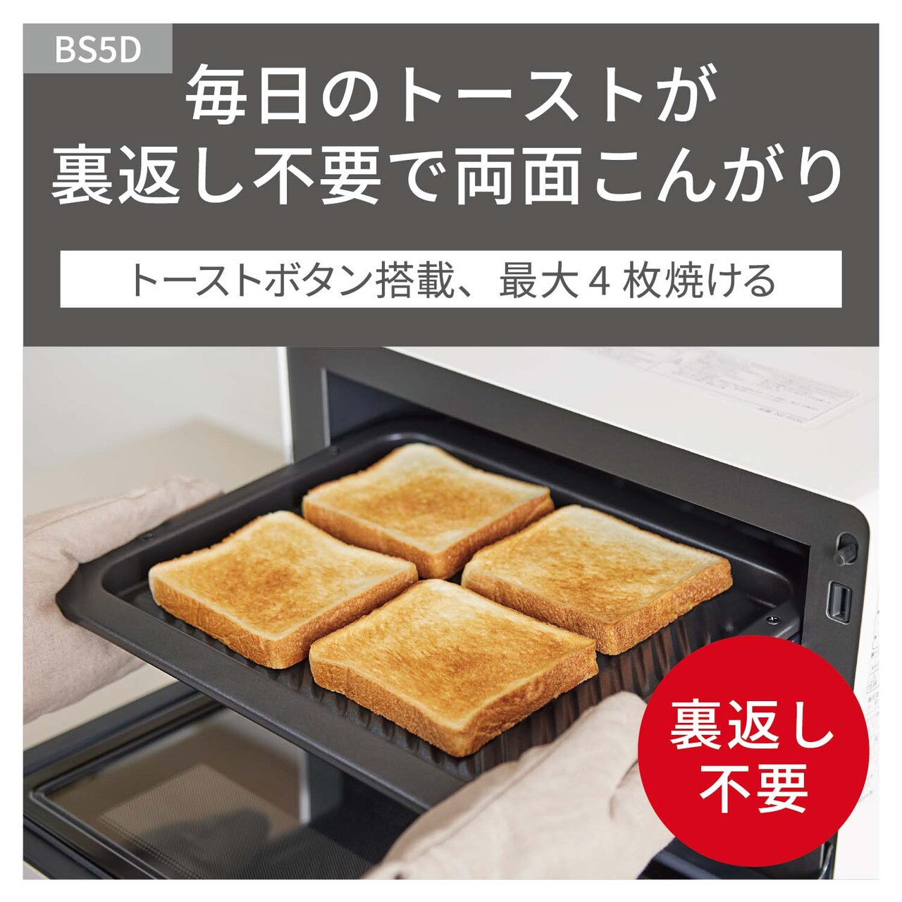 【トースト】毎日のトーストが、裏返し不要で両面こんがり。トーストボタン搭載。一度に最大4枚焼ける。