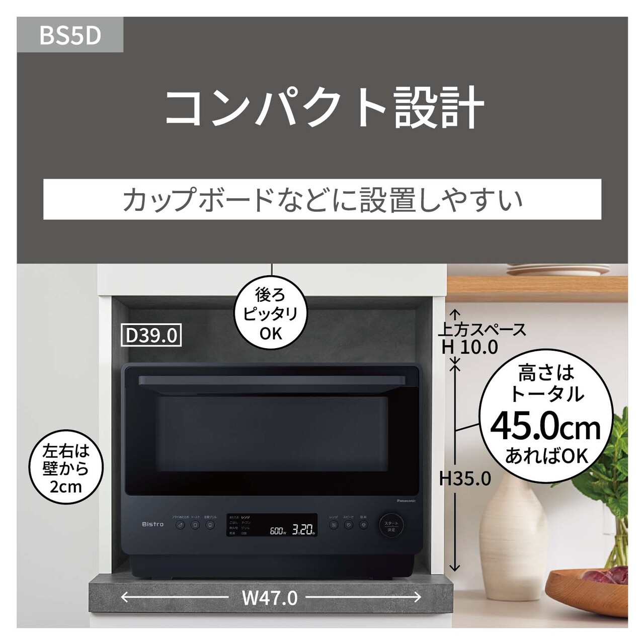 【コンパクト設計】カップボードなどに設置しやすい。外形寸法：幅47cm、奥行39cm、高さ35cm。設置寸法：後ろピッタリでOK。左右壁から各2cm、上方10cm以上あけてください（高さはトータル45cmあればOK）。