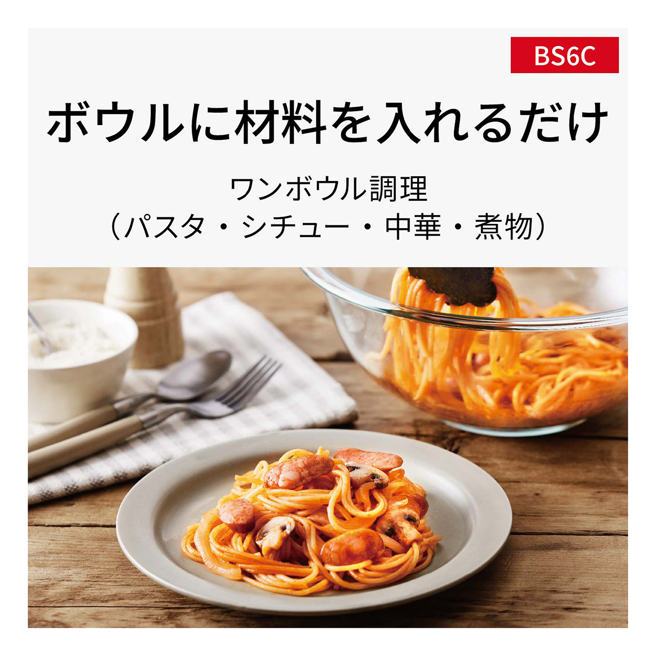 【ワンボウル調理】ボウルに材料を入れるだけ。パスタ・シチュー・中華・煮物などが手軽に作れます。