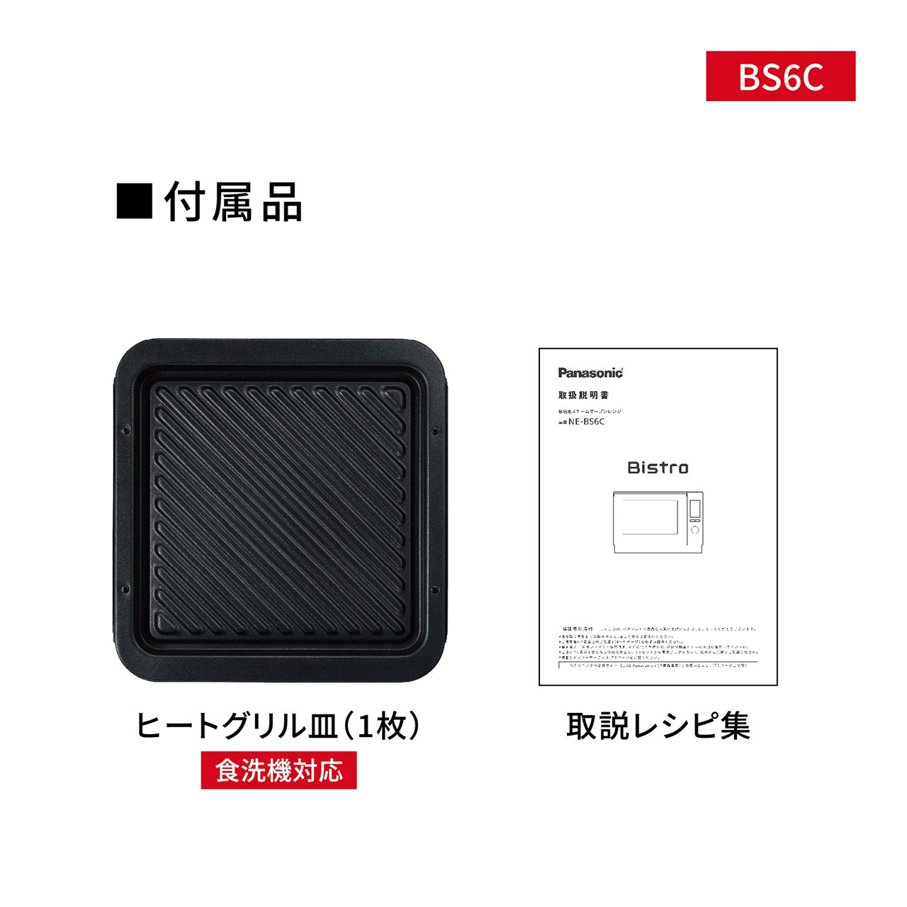 【付属品】ヒートグリル皿（1枚／食洗器対応）、取扱レシピ集