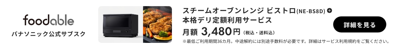 パナソニック公式サブスク「foodable」。クリックすると詳細ページにリンクします。