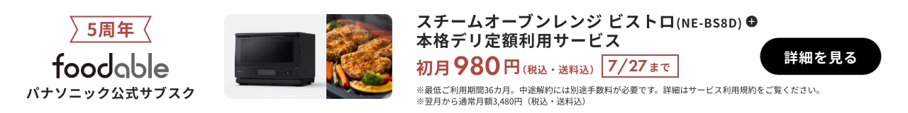 パナソニック公式サブスク「foodable」。クリックすると詳細ページにリンクします。
