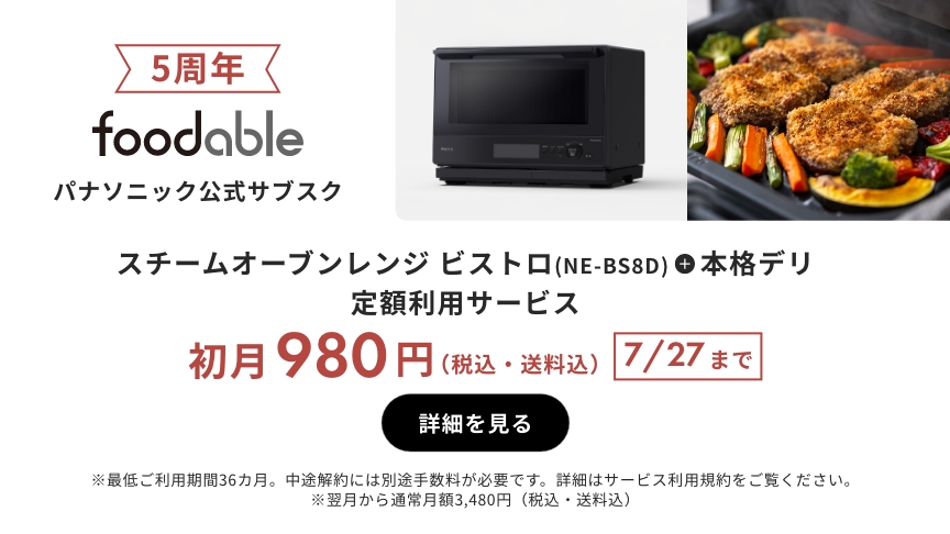 パナソニック公式サブスク「foodable」。クリックすると詳細ページにリンクします。